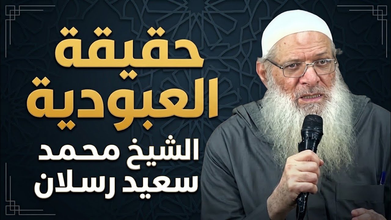 حقيقة العبودية لله | المفهوم الذي يجهله الكثيرون! الشيخ محمد سعيد رسلان حفظه الله