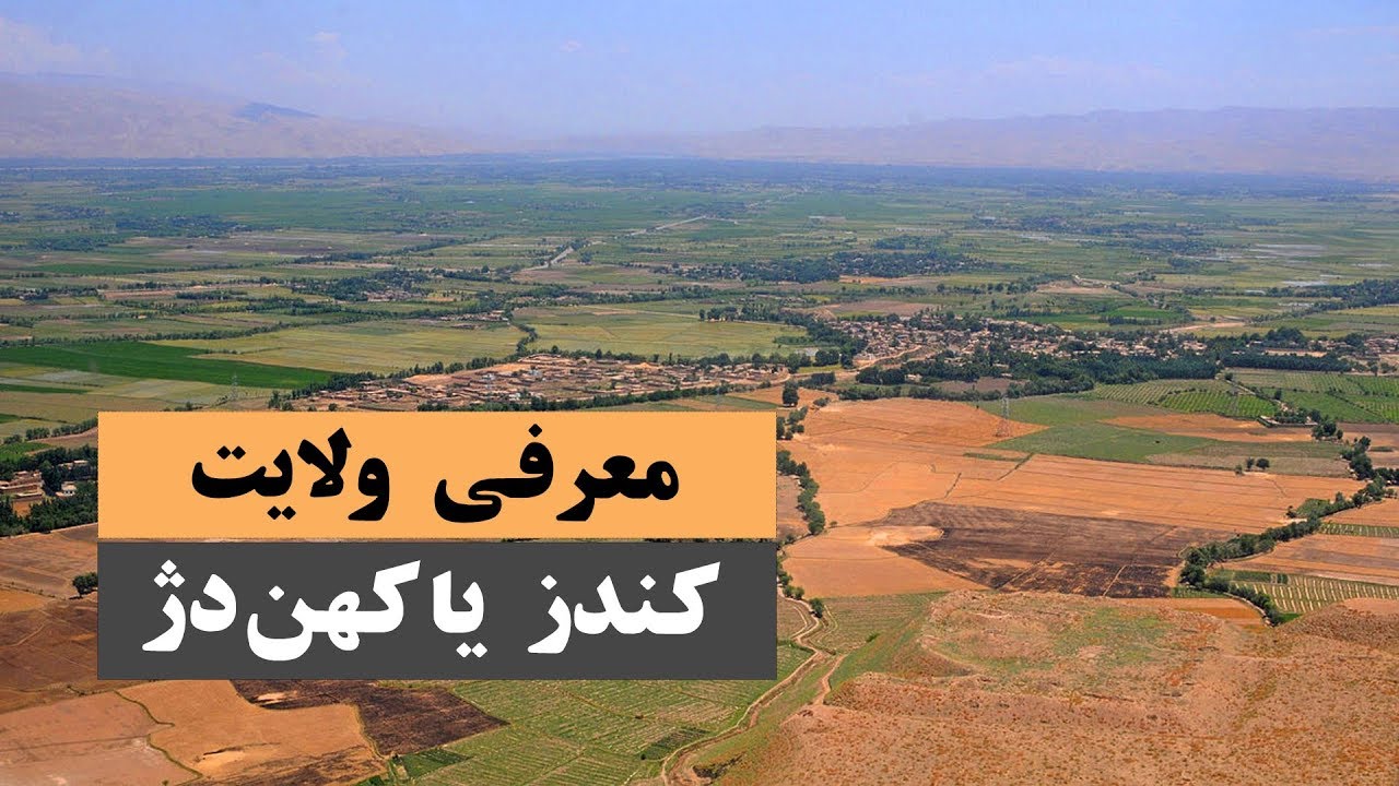 معرفی ولایت کندز یا کهن دژ