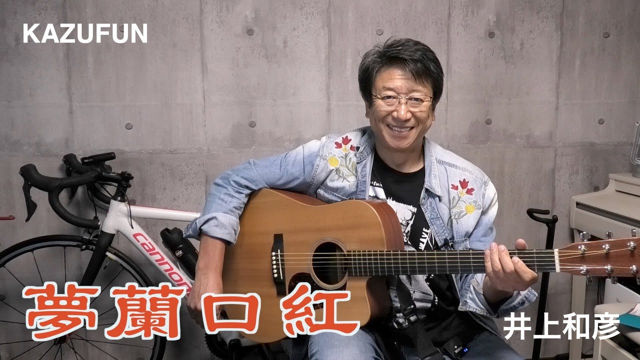 弾語り「夢蘭口紅」KAZUFUN 声優　井上和彦