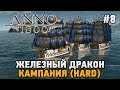 ANNO 1800 #8 Железный дракон (КАМПАНИЯ HARD)