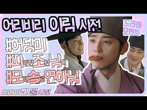 [드라마 모먼트/신입사관 구해령] 조선댕댕이 차은우의 매력사전 - 이림사전 -