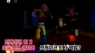 브레이크 인 2 이블 엔딩(+엔딩 보는법)