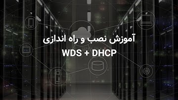آموزش نصب و کانفیگ WDS , DHCP