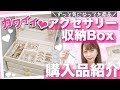 【購入品紹介】ジュエリーBOX