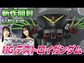 【新商品開封レビュー✨】全高約390mmのビッグスケール!「HG 1/144 デストロイガンダム」を開封レビュー✨