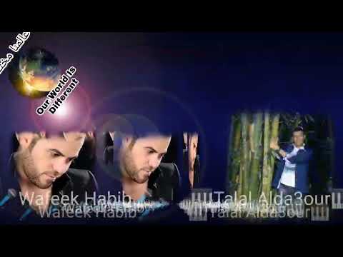 وفيق حبيب مع طلال الداعور كان ودي نلتقي