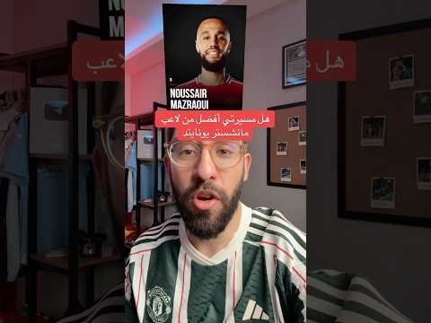هل مسيرتي أفضل من لاعب مانشستر يونايتد