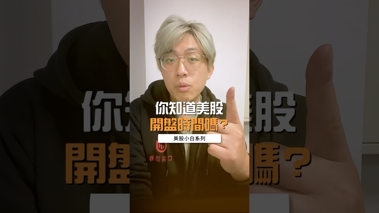 美股投資】美股開市時間是幾點開始？ | 口袋美股#口袋美股#美股投資#美股教學- YouTube