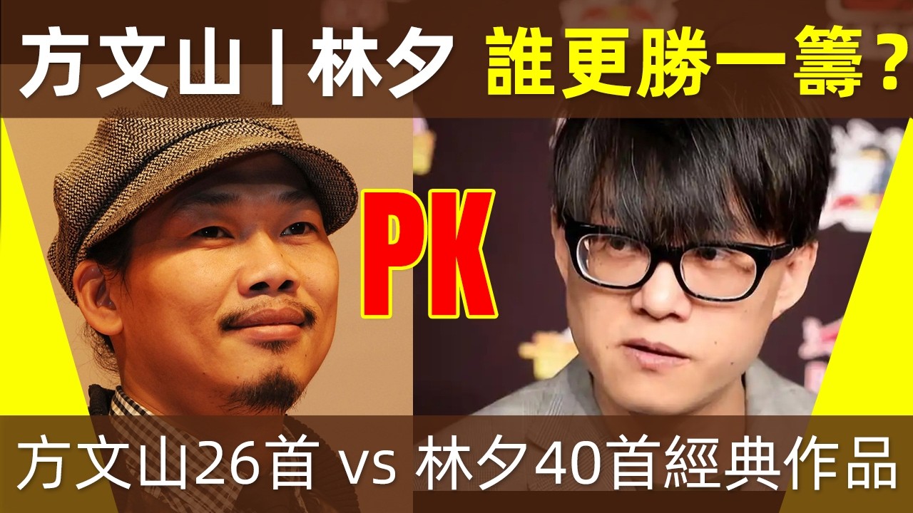 🔥【華語樂壇最強文人之戰：方文山vs林夕】方文山26首vs林夕最經典40首作品，誰更勝一籌？誰是真正的神？誰才是華語樂壇第一詞人？｜方文山｜林夕｜梁偉文｜華語樂壇｜作詞人｜作品比較