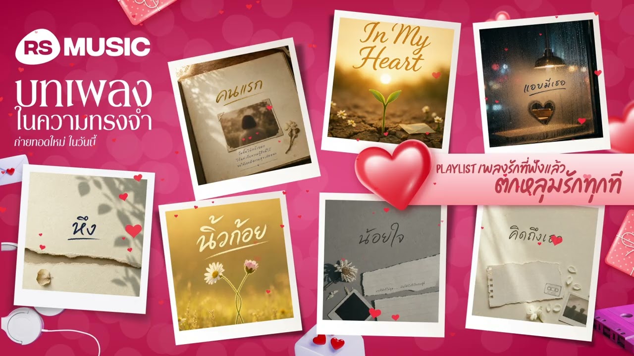 รวม Playlist เพลงรักฟังซ้ำ 7 วัน ที่ฟังแล้วตกหลุมรักทุกที 💖 กับ RS Music Reimagined