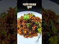 ল্যাঠা মাছের ঝুরা।  #trending #vairalshort #vairal #fish #cooking #vorta #eating