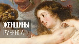 Женщины Рубенса - идеал красоты?