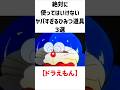 【ドラえもん】絶対に使ってはいけないヤバ過ぎるひみつ道具3選#ドラえもん#ひみつ道具#ヤバ過ぎる