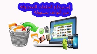 استعادة الملفات المحذوفة من الهاتف المحمول  بعد الفورمات  بسهولة وسرعة مجانًا 2020 screenshot 2