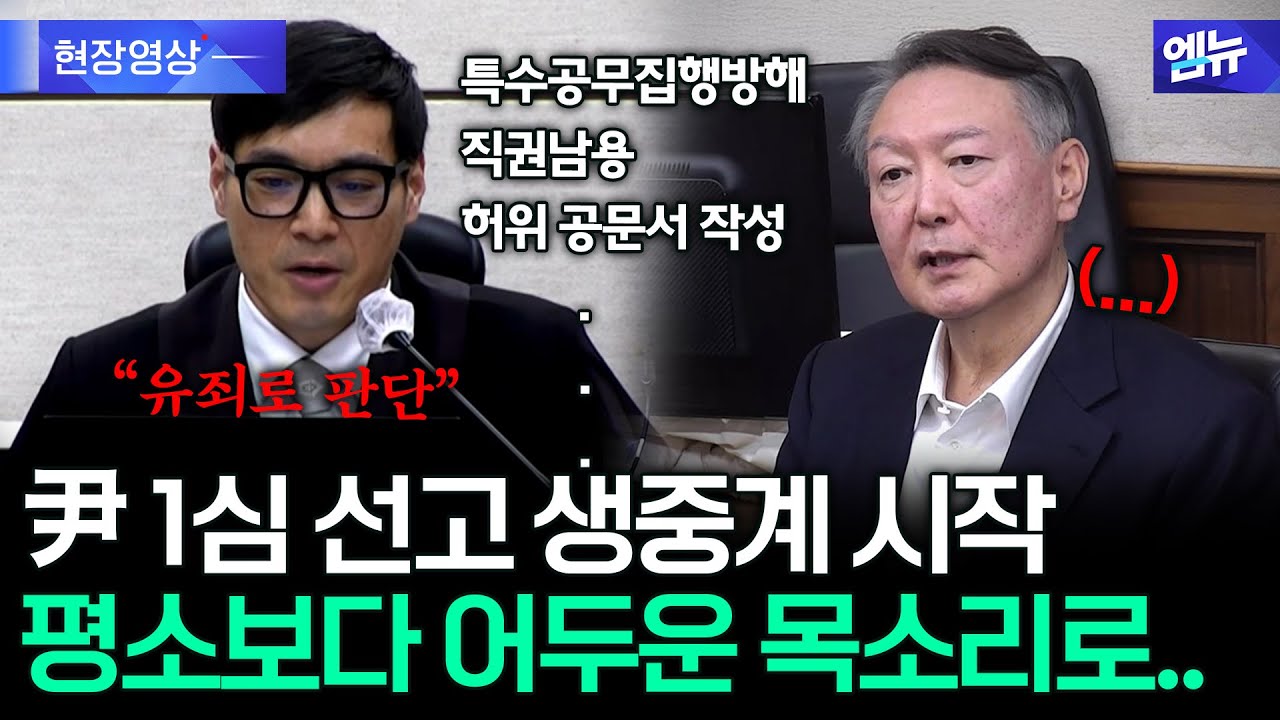 윤석열 전 대통령 1심 선고 생중계 시작... 평소보다 더 어두운 목소리로 시작하며