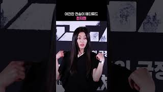 여전한 천송이 애티튜드 전지현 #군체 #전지현
