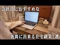 9-17時の仕事をしている会社員におすすめしたい夜間に出来る在宅副業7選