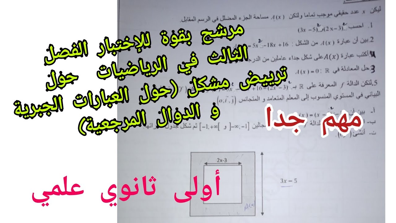 مرشح بقوة للإختبار الفصل الثالث في الرياضيات حول ترييض مشكل (حول العبارات الجبرية و الدوال المرجعية)