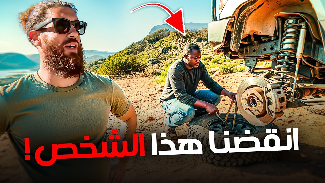 كيف نجونا ‏من داخل محمية في بوتسوانا الجزء الاخير  /الحلقة 118