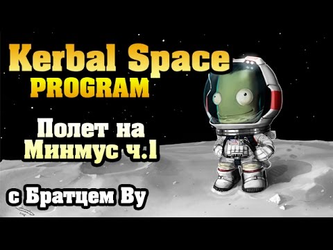 Kerbal Space Program, полёт на Минмус ч.1 с Братцем Ву и Сибирским