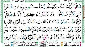 (مكررة) حفظ سورة غافر (14) للقارئ الشيخ محمد سايد
