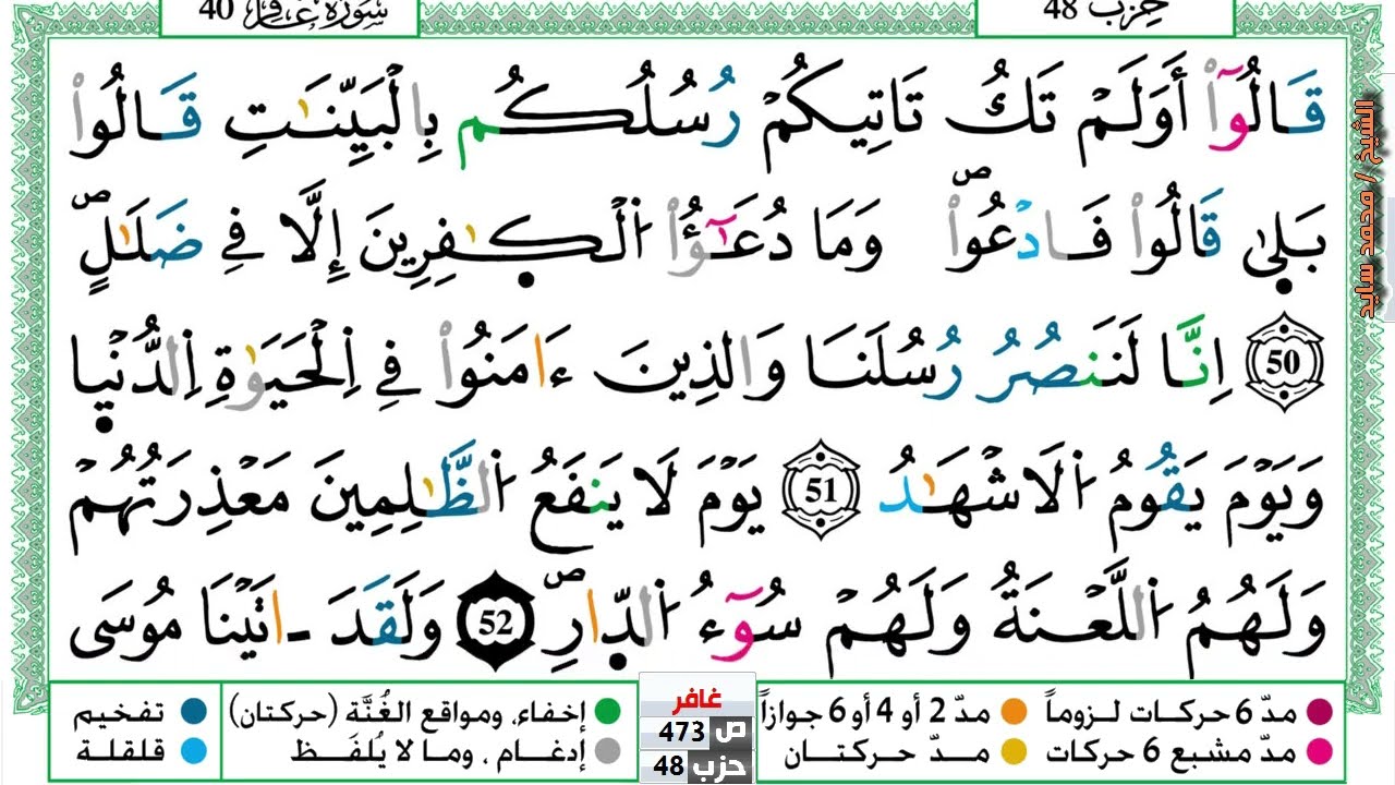 (مكررة) حفظ سورة غافر (14) للقارئ الشيخ محمد سايد