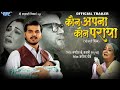      arvind akela kallu  official trailer  raksha gupta  bhojpuri movie 2023