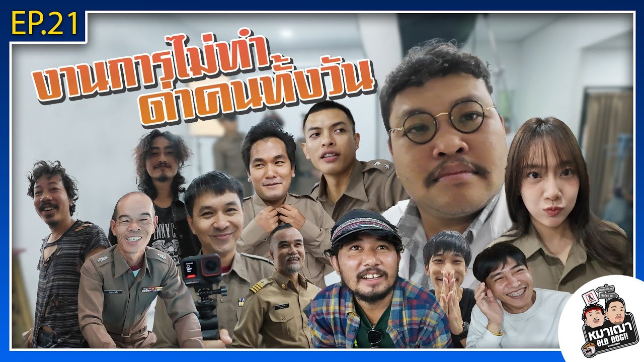 หมาเฒ่า - OLD DOG!! I Ep 21 งานการไม่ทำ ด่าคนทั้งวัน