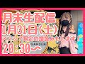 今夜20:30~月末生配信