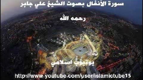سورة الأنفال كاملة بجودة عالية - الشيخ علي جابر رحمه الله - Al-Anfaalf - Ali Jaber