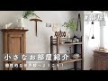 【ROOM TOUR】アンティークに囲まれたお部屋紹介