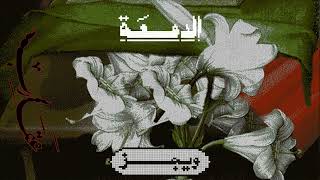 ويجز - الدمعة |Wegz - El Dem3a
