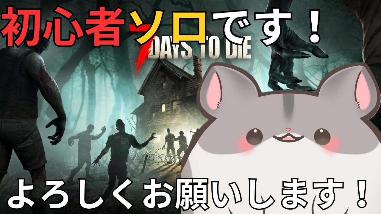 【7 days to die】初見歓迎！はじめてのソロサバイバル！【#7days  / #Vtuber 】