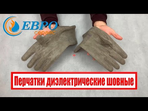 Перчатки диэлектрические шовные ЕВРОСЕРВИС