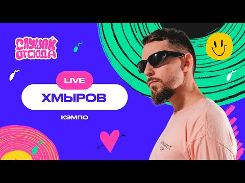 Слушай отсюда. Live: хмыров - Кэмпо