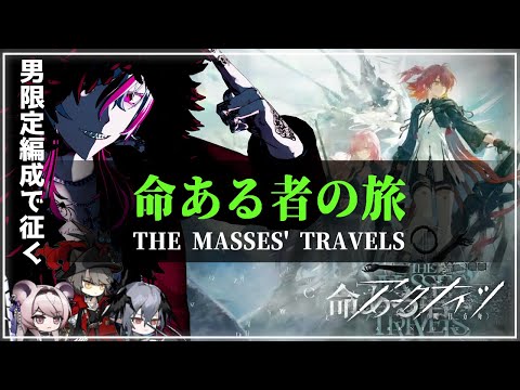 【#アークナイツ 】『新EV 「命ある者の旅」初見物語読+攻略』漢祭り明日方舟# 161【#Vtuber】