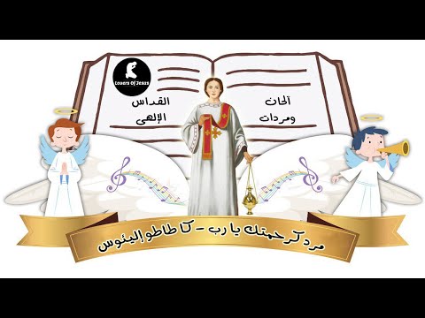 مرد كرحمتك يارب كا طاطو إليئوس آلحان القداس الإلهى