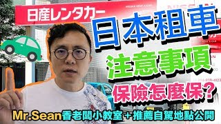 Mr.Sean 香老闆小教室：日本開車好便宜超推薦租車自駕攻略 ...