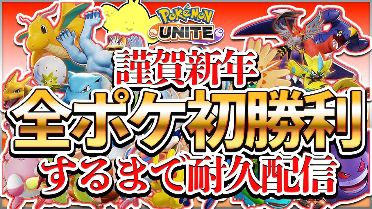配信 謹賀新年 全ポケモンで初勝利するまで耐久配信 参加型スタンダードバトル 第0回公式大会準優勝者の爆速学び配信 ポケモンユナイト Youtube