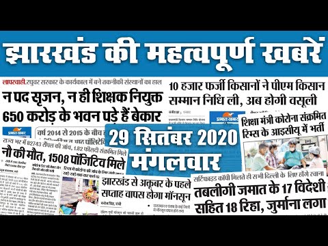 Jharkhand Top 20 News : शिक्षा मंत्री कोरोना संक्रमित, ICU में भर्ती, इधर, 9 की मौत, 1508 पॉजिटिव