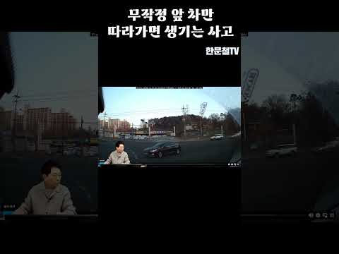 #2565 <strong>비보호</strong> 좌회전에서 직진차와 사고, 직진차와 사고 #shorts