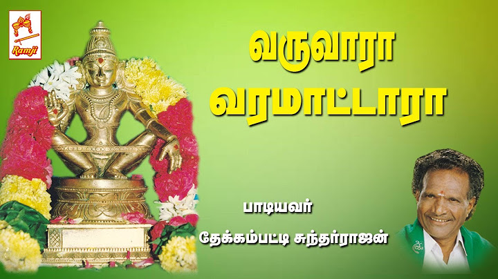 Varuvaara Varamaattara தேக்கம்பட்டி சுந்தர்ராஜன் பாடிய ஐயப்பன் பக்தி பாடல் வருவாரா வரமாட்டாரா