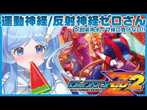 ＃4 ロックマンゼロ2 完全初見プレイ【MEGAMAN ZERO2】 #えりあのエリアの配信サムネイル