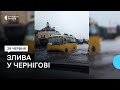 Злива у Чернігові. Найбільше підтоплені вулиці Київська, перехрестя Ремісничої з Коцюбинського