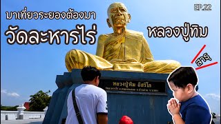 นทีชวนทำบุญ|วัดละหารไร่(หลวงปู่ทิม อิสริโก)|EP22