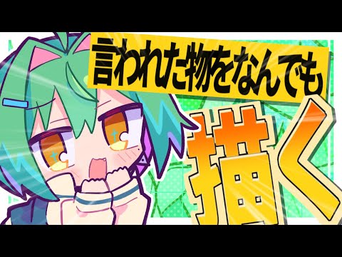 国体選手が言われた物を何でも描きます