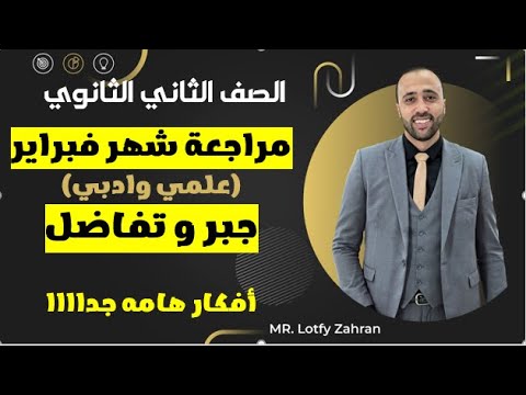 الصف الثاني الثانوي مراجعة شهر فبراير جبر وتفاضل علمي وادبي افكار هامه فبراير