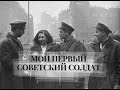 Мой первый русский солдат - Битва за Берлин глазами немцев