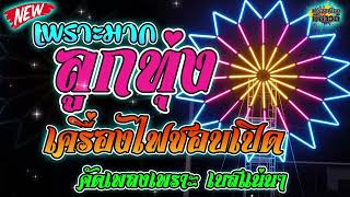 เบสแน่นสะเทือนทาง! เพลงเครื่องไฟฟังตอนเดินทาง มันส์ไม่มีพัก |🔊🔥[[ เครื่องเสียง มีซาวด์ ]]