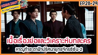 🔶ซีซั่น 2 Ep.28-29 🔶เนื้อเรื่องย่อและวิเคราะห์บทละคร Ep.28-29 หาญท้าชะตาฟ้าปริศนายุทธจักร